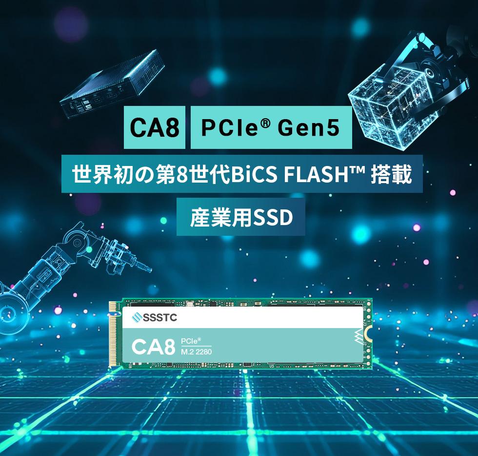 SSSTC、世界初の第8世代BiCS FLASH™ 3次元フラッシュメモリ技術搭載 PCIe® 5.0対応産業用M.2 SSD「CA8シリーズ」を発表